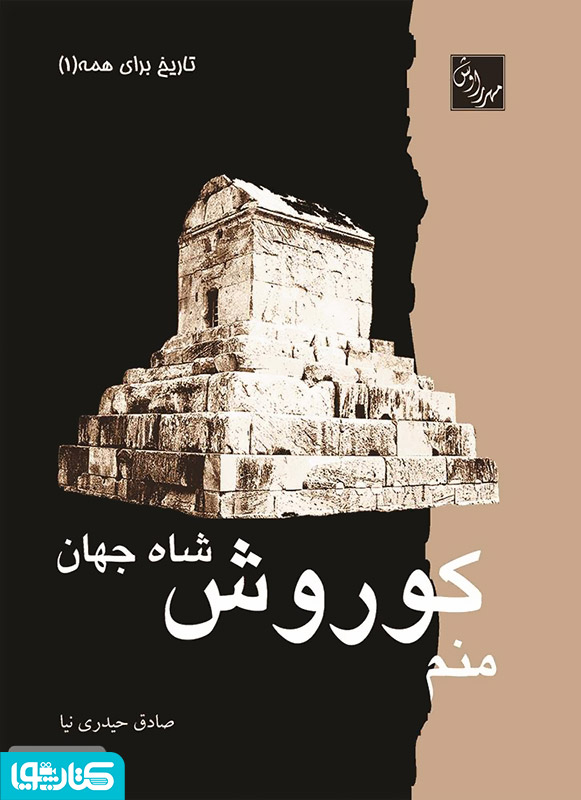 منم کوروش، شاه جهان
