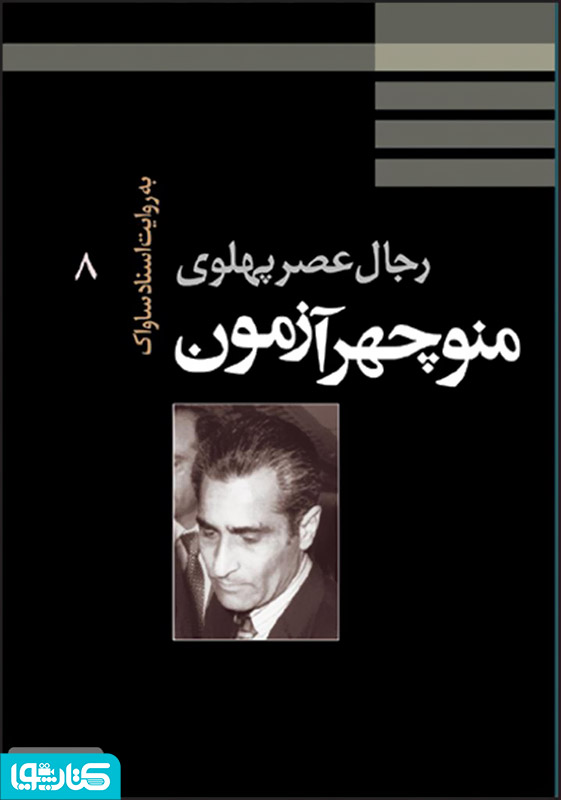 منوچهر آزمون: رجال عصر پهلوی به روایت اسناد ساواک