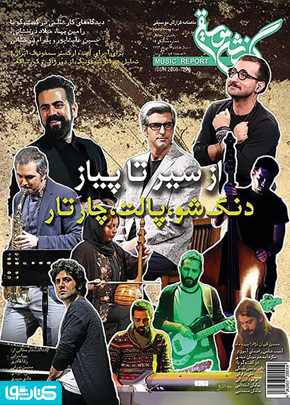 ماهنامه گزارش موسیقی ـ مرداد 1394 (مسلسل 75)