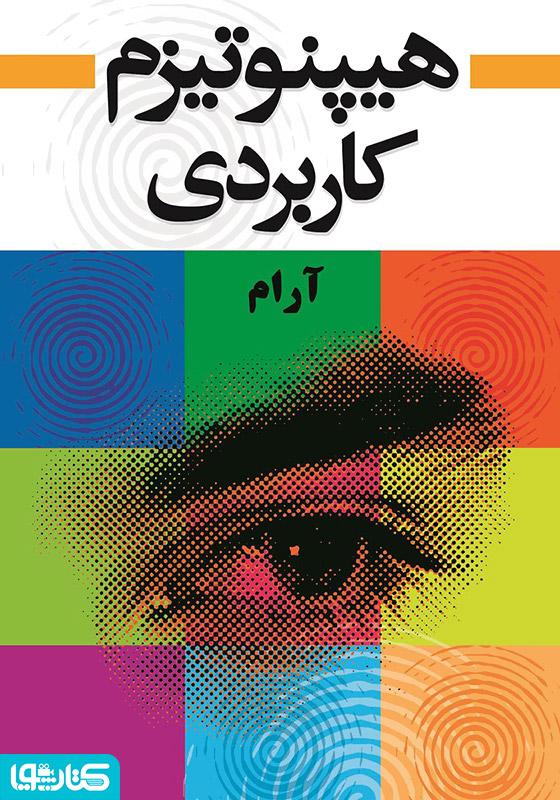 هیپنوتیزم کاربردی