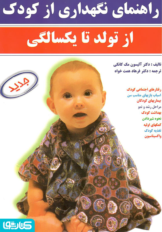 راهنمای نگهداری از کودک: از تولد تا یکسالگی
