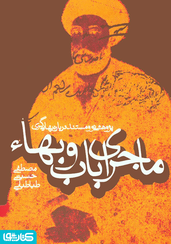 ماجرای باب و بهاء: پژوهشی نو و مستند درباره بهایی‌گری