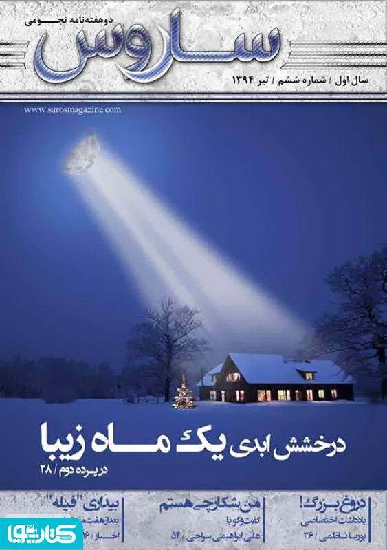 دو هفته نامه نجومی ساروس - شماره 6