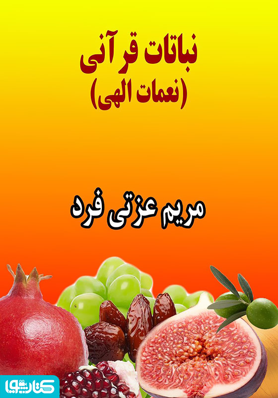 نباتات قرآنی (نعمات الهی)‮‏‫
