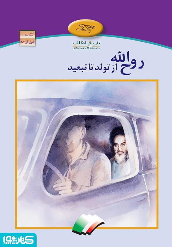 روح الله از تولد تا تبعید