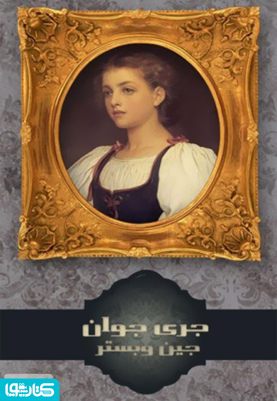 رمان جری جوان 