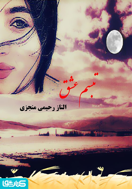 رمان تبسم عشق