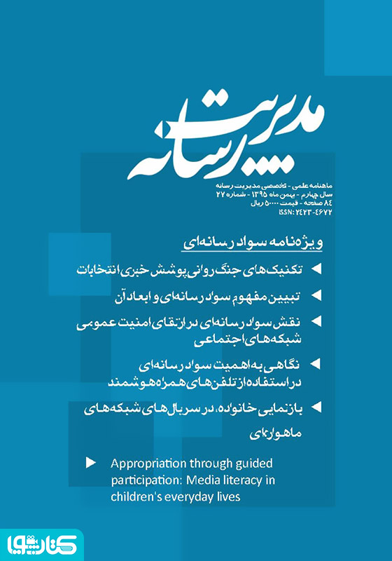 ماهنامه مدیریت رسانه - شماره 27