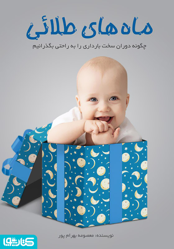 ماه‌های طلایی: چگونه تجربه بارداری زیبایی داشته باشیم؟