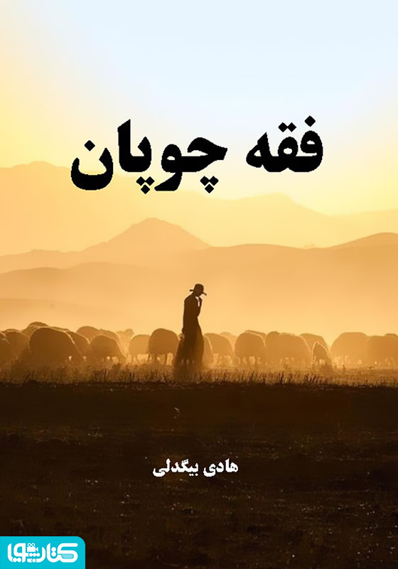 فقه چوپان