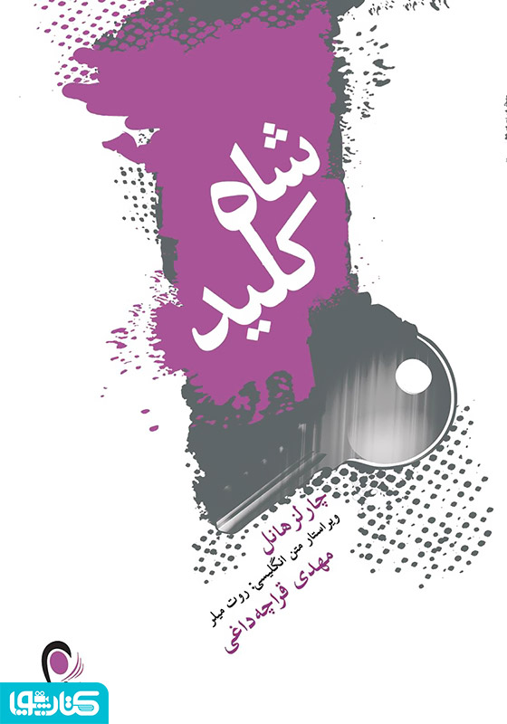 شاه کلید