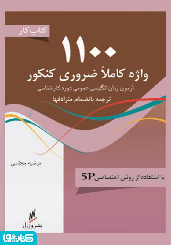 کتاب کار 1100 واژه کاملا ضروری کنکور