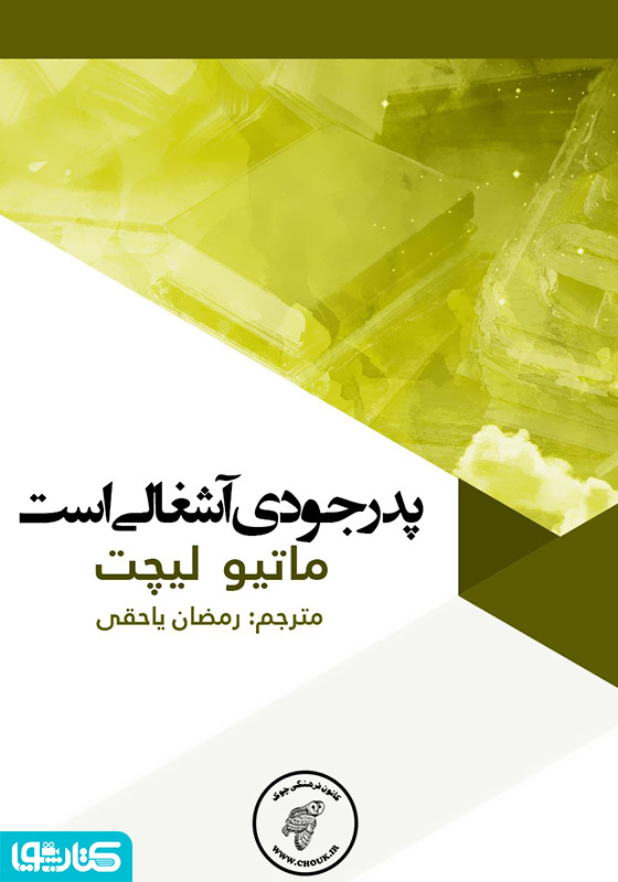 پدر جودی آشغالی است