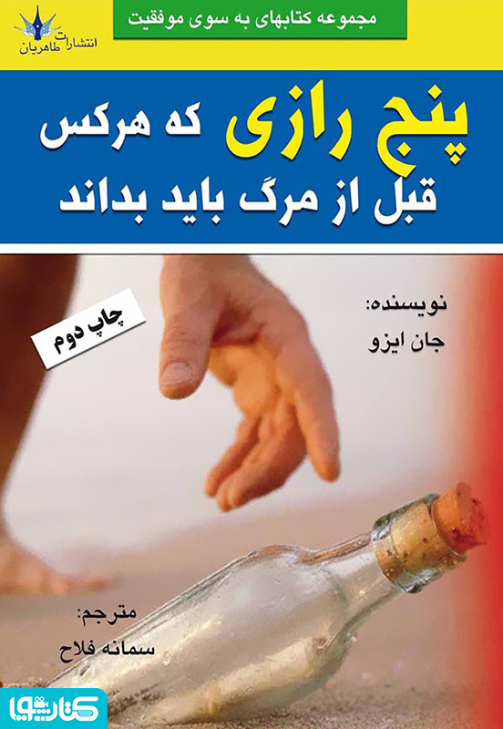 پنج رازی که هرکس قبل از مرگ باید بداند