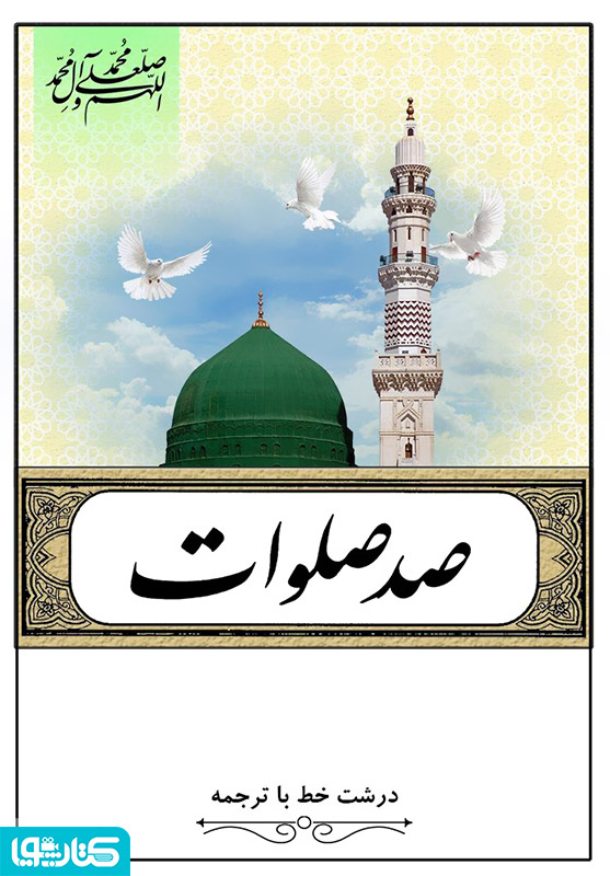 دعای صد صلوات