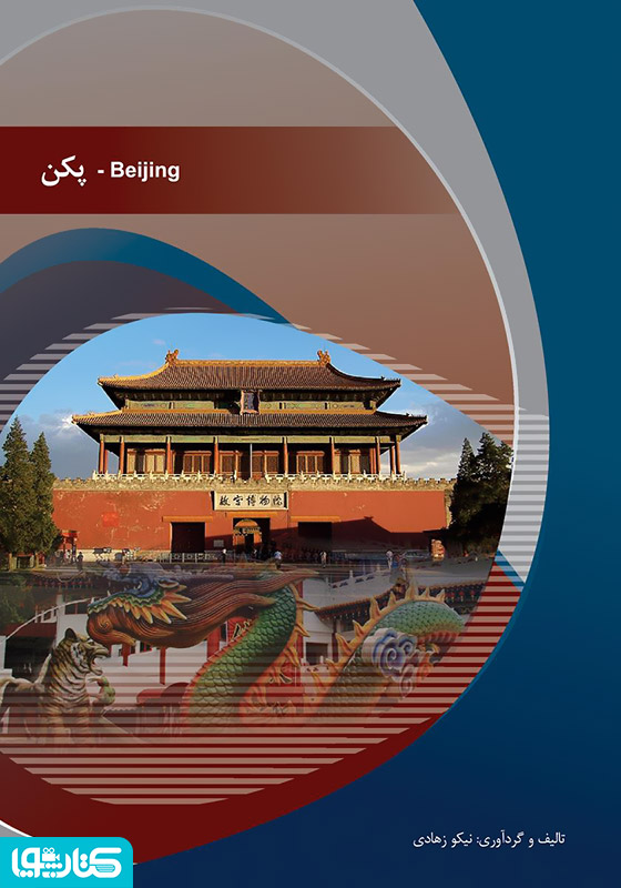 پکن (Beijing)