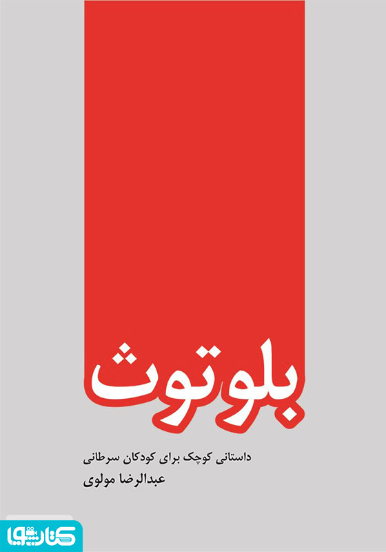 بلوتوث (داستانی کوچک برای کودکان سرطانی)