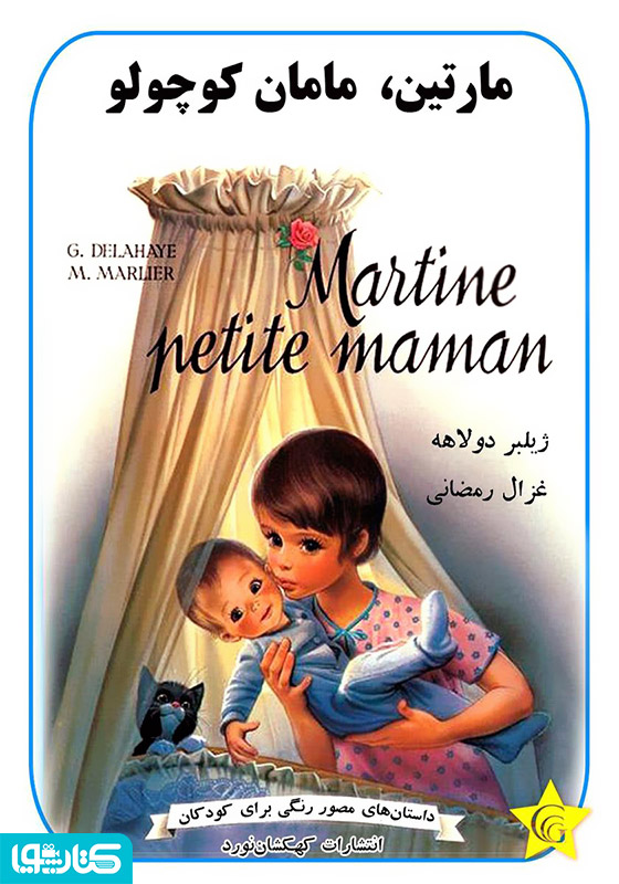 مارتین، مامان کوچولو