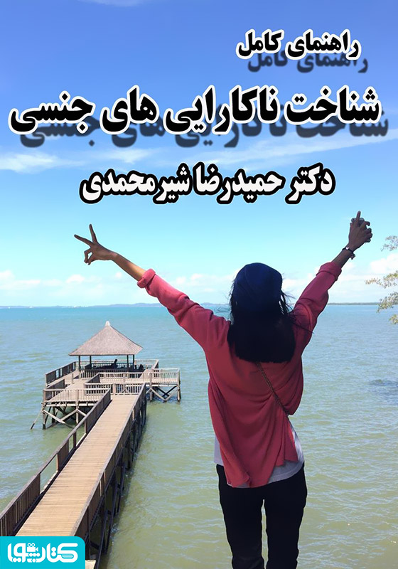 راهنمای کامل شناخت ناکارایی های جنسی