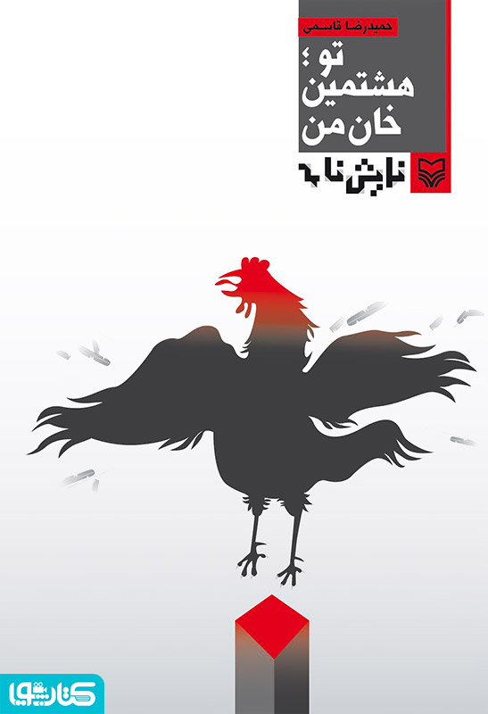نمایشنامه تو هشتمین خان من