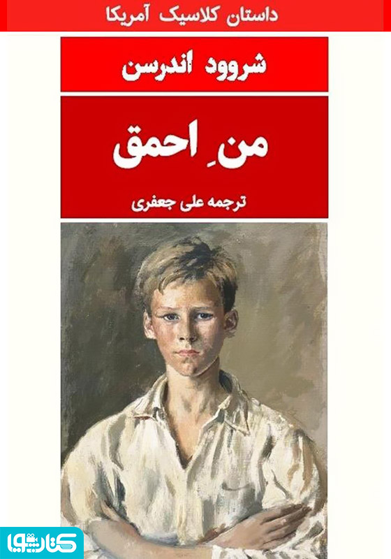 من احمق