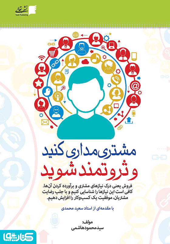 مشتری مداری کنید و ثروتمند شوید 
