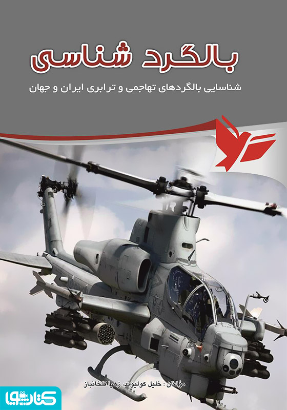 بالگرد شناسی