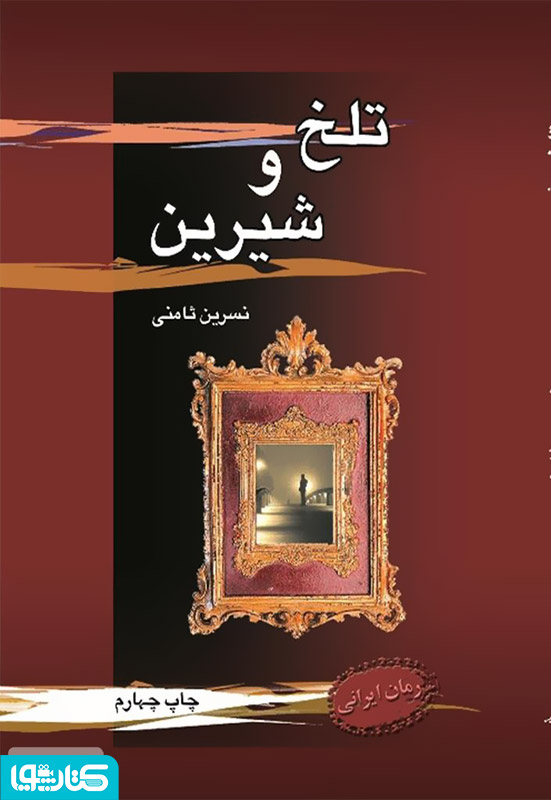 رمان تلخ و شیرین