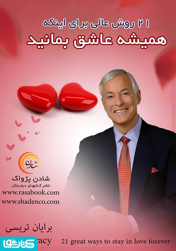 21 روش عالی برای اینکه همیشه عاشق بمانید