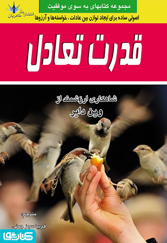 قدرت تعادل: کتابی ارزنده برای ایجاد تحول در زندگی