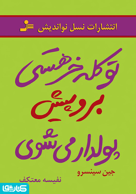 تو کله‌خر هستی! برو پیش، پولدار می‌شوی