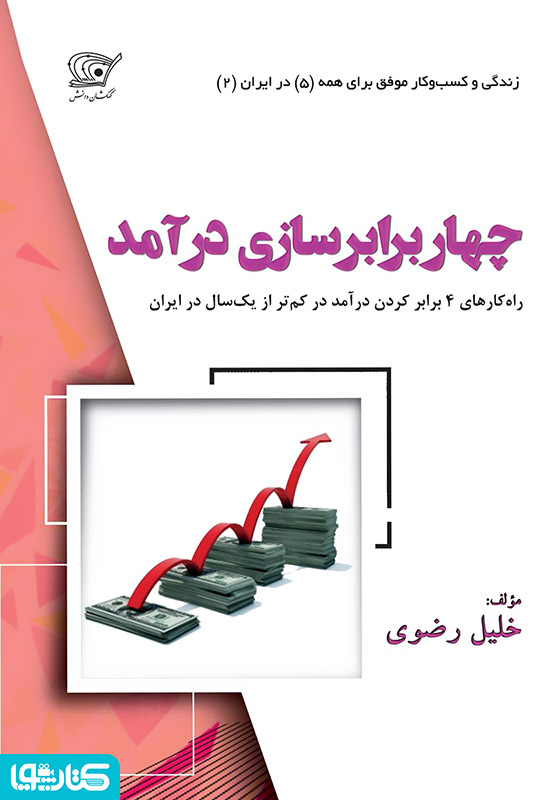 4 برابر‌سازی درآمد