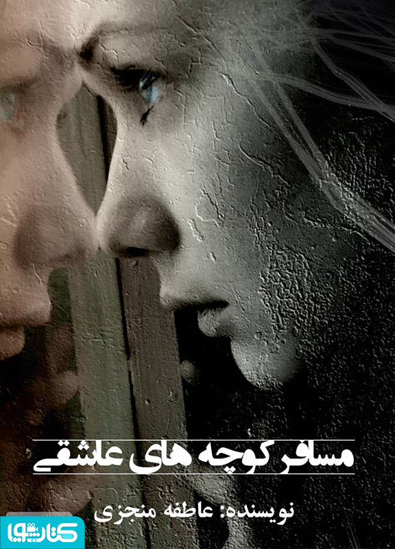 مسافر کوچه های عاشقی