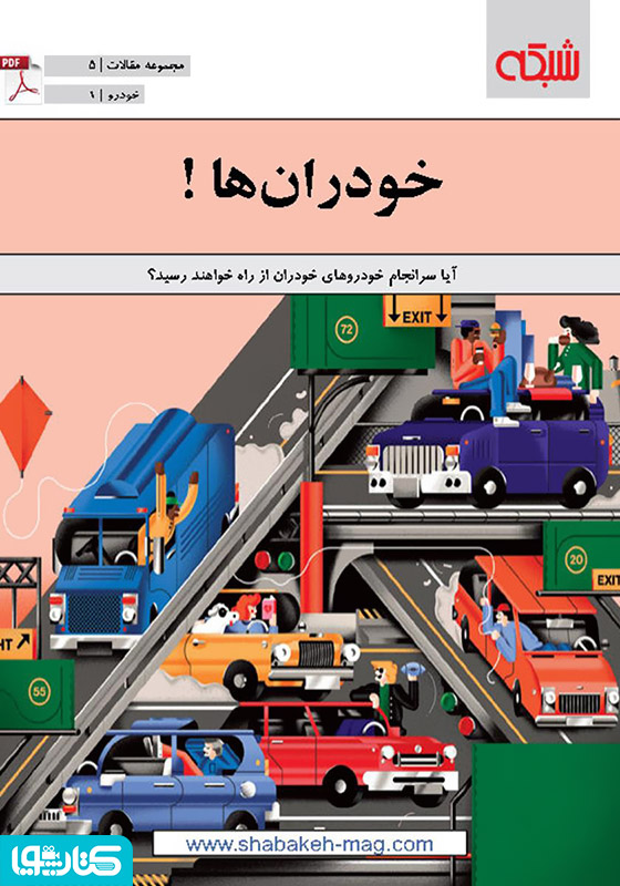 خودران ها!