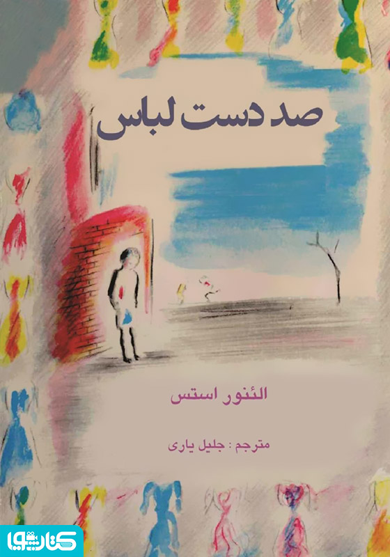 صد دست لباس