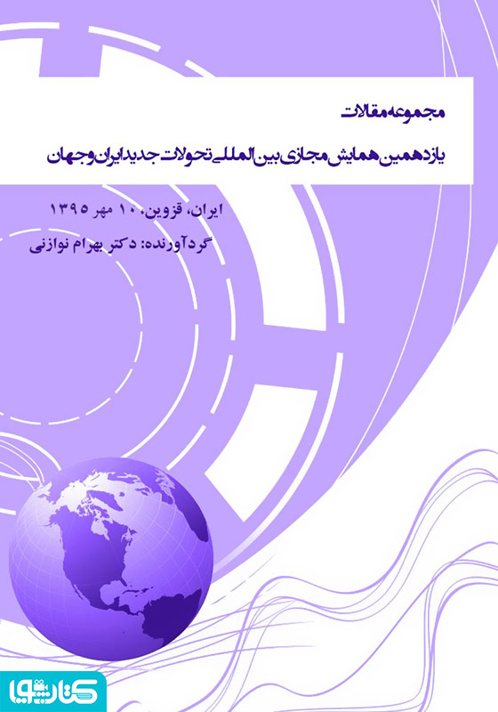 مجموعه مقالات یازدهمین همایش مجازی بین المللی‌ تحولات جدید ایران و جهان