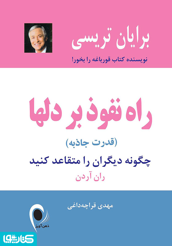راه نفوذ بر دل‌ها