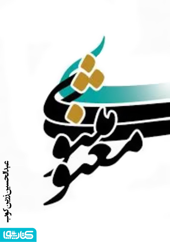 مثنوی معنوی: شریعت و طریقت