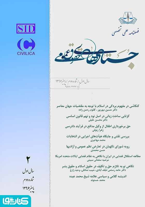 فصلنامه جستارهای حقوق عمومی - شماره دوم