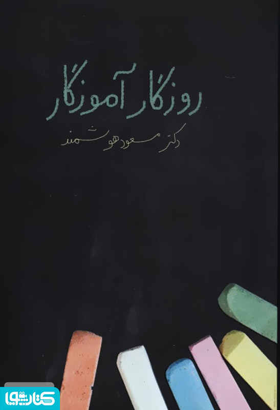 روزگار آموزگار: مجموعه خاطرات دکتر مسعود هوشمند