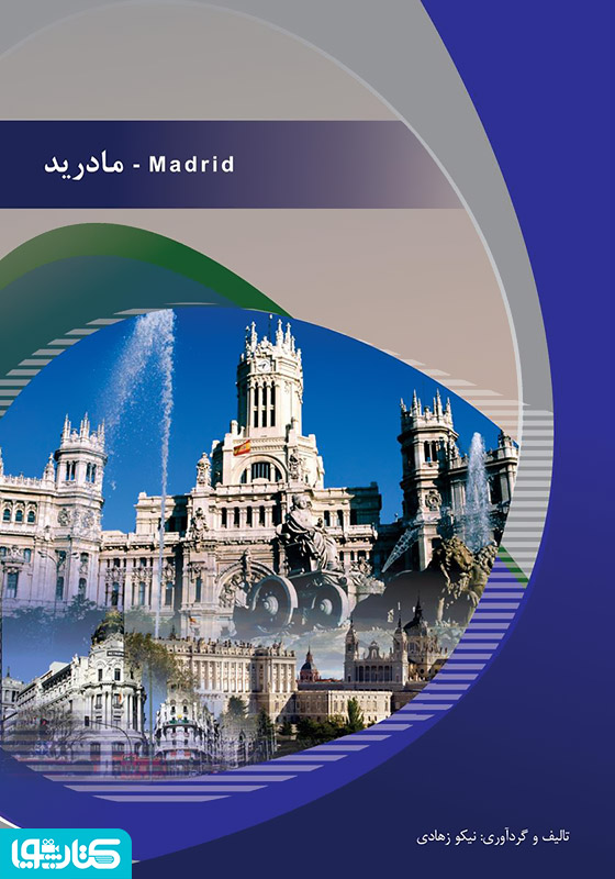 مادرید (Madrid)