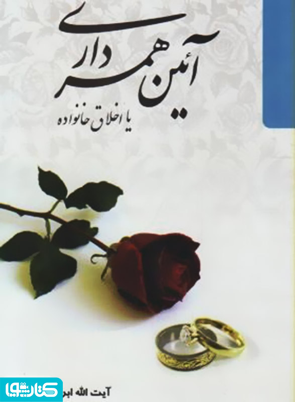 آیین همسرداری (اخلاق خانواده)