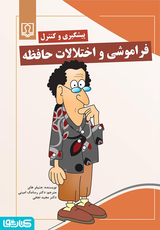 پیشگیری و کنترل فراموشی و اختلالات حافظه