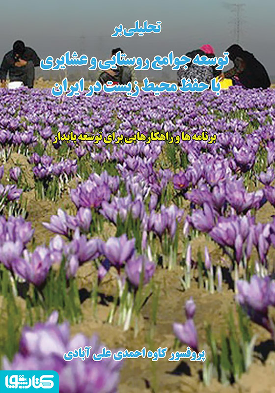 تحلیلی بر توسعه جوامع روستایی و عشایری با حفظ محیط زیست در ایران