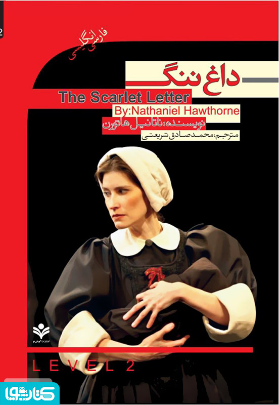 رمان داغ ننگ (The Scarlet Letter)