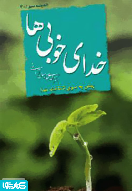 خدای خوبی‌ها