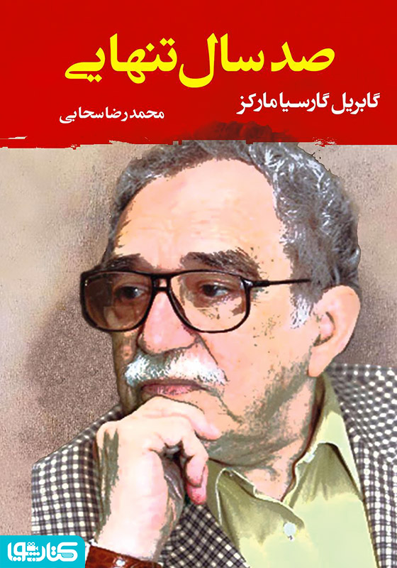 صد سال تنهایی