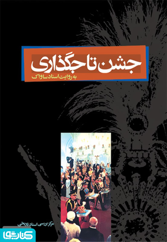 جشن تاجگذاری به روایت اسناد ساواک