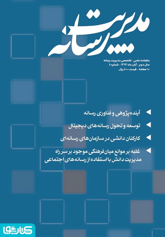 ماهنامه مدیریت رسانه - شماره 8