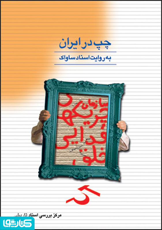 چپ در ایران به روایت اسناد ساواک (کتاب هشتم) چریک های فدایی خلق